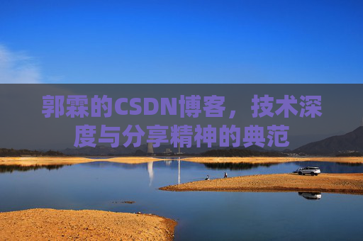 郭霖的CSDN博客，技术深度与分享精神的典范