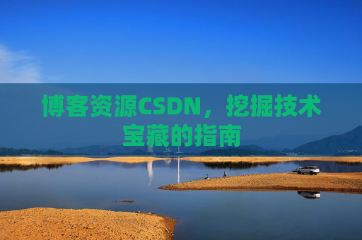 博客资源CSDN，挖掘技术宝藏的指南