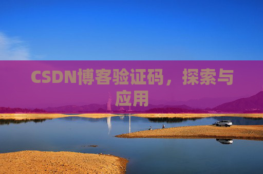 CSDN博客验证码，探索与应用