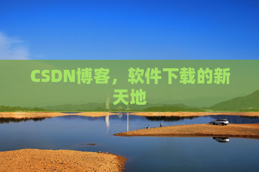 CSDN博客,软件下载的新天地