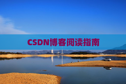 CSDN博客阅读指南