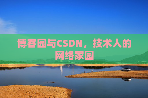 博客园与CSDN，技术人的网络家园