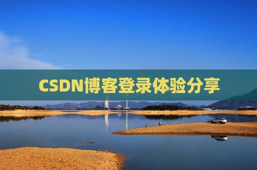 CSDN博客登录体验分享