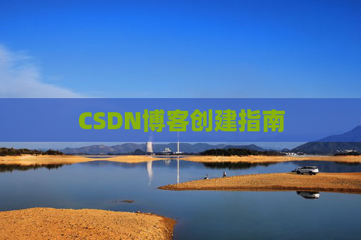 CSDN博客创建指南