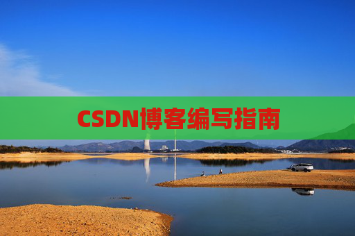 CSDN博客编写指南